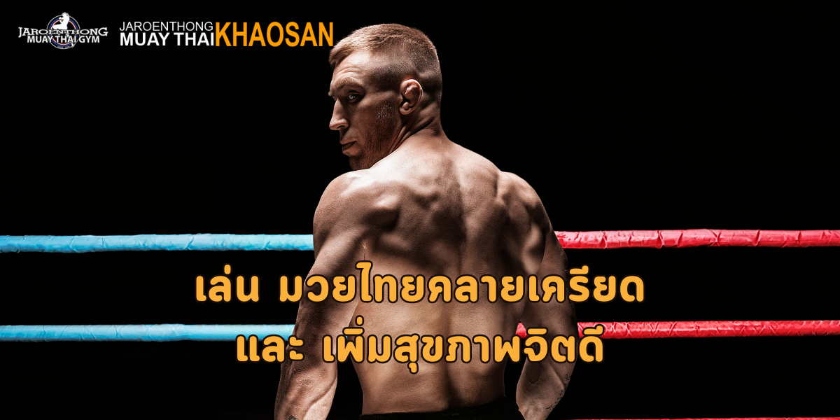 เล่น มวยไทยคลายเครียด และ เพิ่มสุขภาพจิตดี